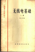 无线电基础 (上册)