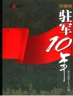 驻军十年:驻军香港十年大扫描 (珍藏版)