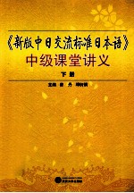 《新版中日交流标准日本语》中级课堂讲义 下册