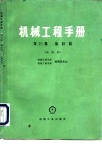 机械工程手册 第70篇 拖拉机 (试用本)
