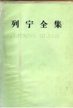 列宁全集  第四十二卷