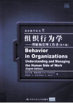 组织行为学:理解和管理工作者 第8版=Behavior in Organizations:Understanding and Managing the Human Side of Work Eigh