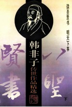八圣贤书 韩非子 下册