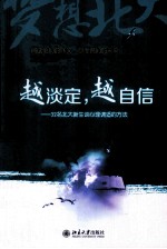 越淡定,越自信:32名北大新生谈心理调适的方法