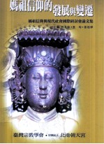 妈祖信仰的发展与变迁:妈祖信仰与现代社会国际研讨会论文集