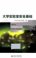 大学实验室安全基础=Safety Guidelines for University Laboratory