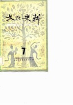 文化史料丛刊 (七)