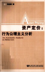 资产定价 行为公理主义分析