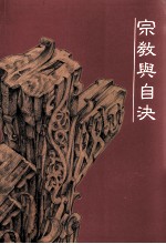 宗教与自决:台湾本土宣教初探