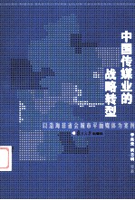 中国传媒业的战略转型:以沿海非省会城市平面媒体为例