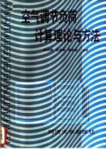 空气调节负荷计算机理论与方法