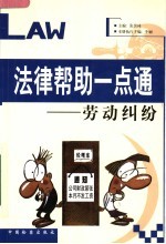 法律帮助一点通：劳动纠纷
