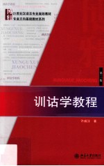 训诂学教程 第3版