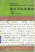 高分子化学基础 (下册)