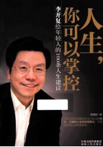 人生,你可以掌控 李开复给年轻人的100条人生建议