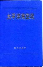 太平洋海空战