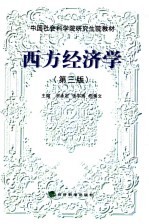 中国社会科学院研究生院教材 西方经济学 (第三版)