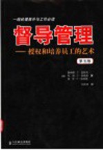 督导管理——授权和培养员工的艺术(第五版)