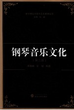 钢琴音乐文化