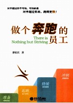 做个奔跑的员工=THERE IS NOTHING BUT STRIVING