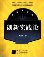 创新实践论