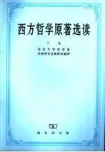 西方哲学原著选读 (下卷)