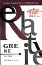 GRE词汇 （第二版）