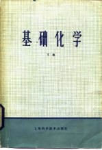 基础化学 下册