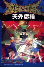 校园三剑客 5 天外魔猫