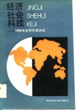 经济社会科技——1984年世界形势评述