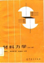 材料力学(第二版)