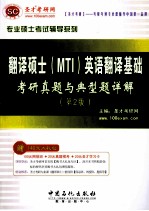 翻译硕士(MTI)英语翻译基础 考研真题与典型题详解(第2版)