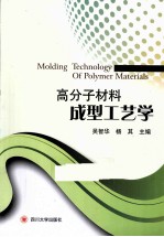高分子材料成型工艺学