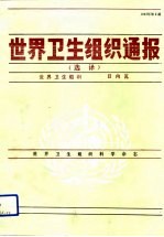 世界卫生组织通报(选译) 1993年第2期