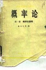 高等学校试用教材 概率论 第一册 概率论基础