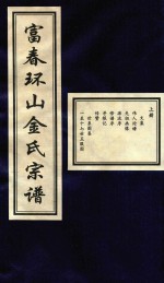 富春环山金氏宗谱 上