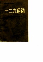 一二·九运动