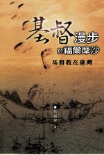 基督漫步于福尔摩沙:基督教在台湾