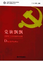 党旗飘飘 成都理工大学党建研究成果
