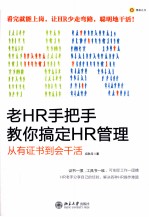 老HR手把手教你搞定HR管理:从有证书到会干活
