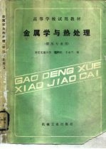 金属学与热处理 （锻压专业用）