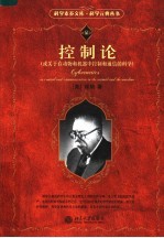 科学元典丛书 控制论:或关于在动物和机器中控制和通信的科学