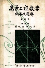 高等工程数学 纲要及题解 (题解部分完全照1979Erwin Kreyszig 第4版) 第二册