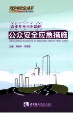 青少年不可不知的公众安全应急措施