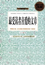 最受读者喜爱的文章 最全集 超值白金版