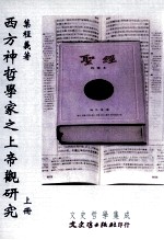 西方神哲学家之上帝观研究 上