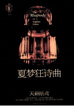 夏梦狂诗曲