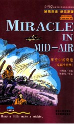 半空中的奇迹(穿越生死线)