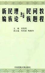 新编民族理论与民族问题教程