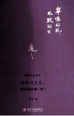 哲学与人生:胡适演讲集(四)